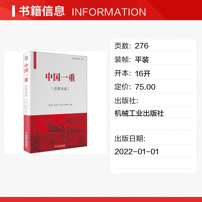 【新华文轩】中国一重涅槃奋起董大海等机械工业出版社正版书籍新华书店旗舰店文轩官网-图0