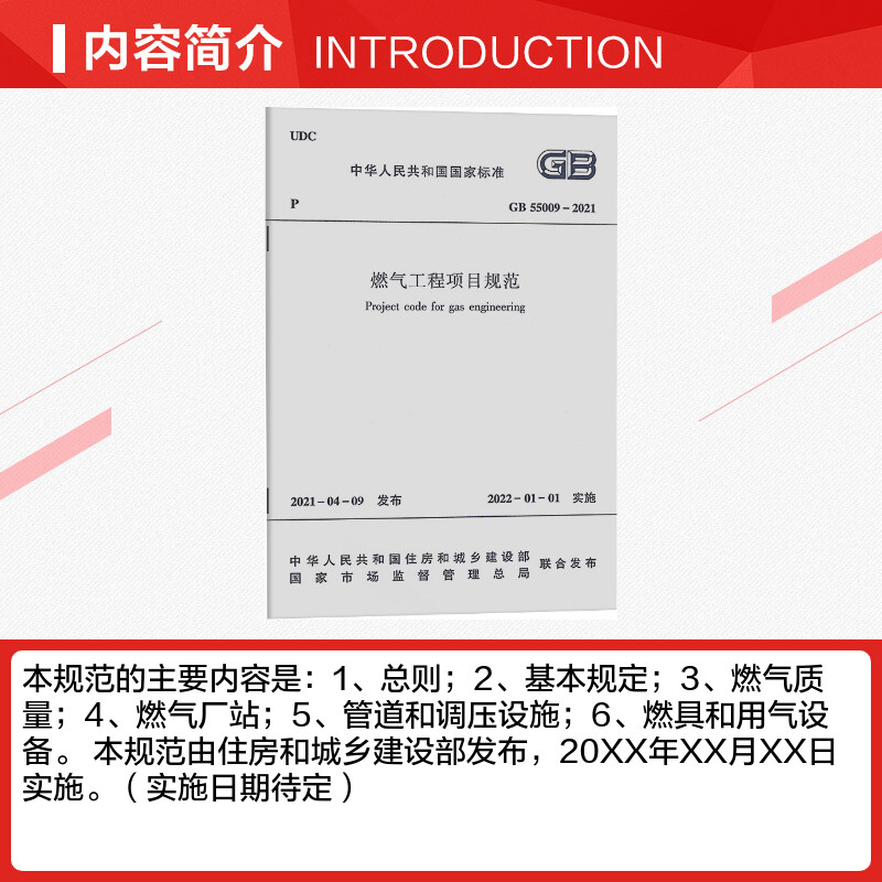 【新华文轩】燃气工程项目规范GB55009-2021/中华人民共和国国家标准 中华人民共和国住房和城乡建设部 等 - 图1