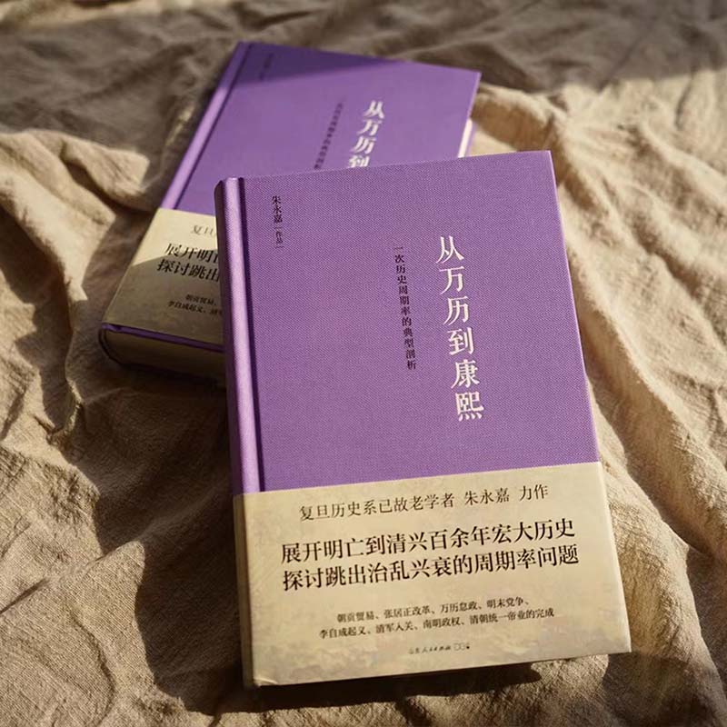 从万历到康熙 一次历史周期率的典型剖析 朱永嘉作品系列 明末到清初百余年宏大历史探讨跳出治乱兴衰周期率问题 正版书籍新华书店 - 图0