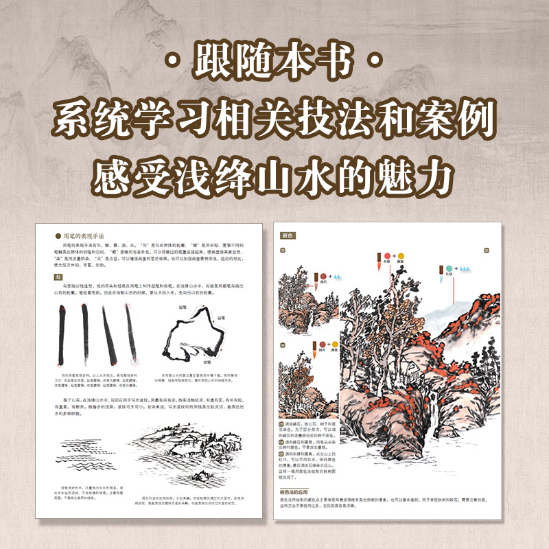 【新华文轩】浅绛山水 正统中国画入门技法教程 正版书籍 新华书店旗舰店文轩官网 人民邮电出版社