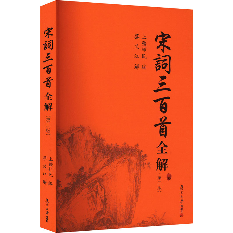 【新华文轩】宋词三百首全解(第2版)正版书籍小说畅销书新华书店旗舰店文轩官网复旦大学出版社-图0