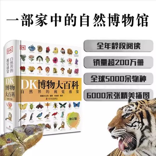 【2025新版】DK博物大百科点读版全书中文修订正版dk儿童动物恐龙植物生物太空人体幼儿认知宇宙大百科全书6-7-10岁学生可怕的科学 - 图1