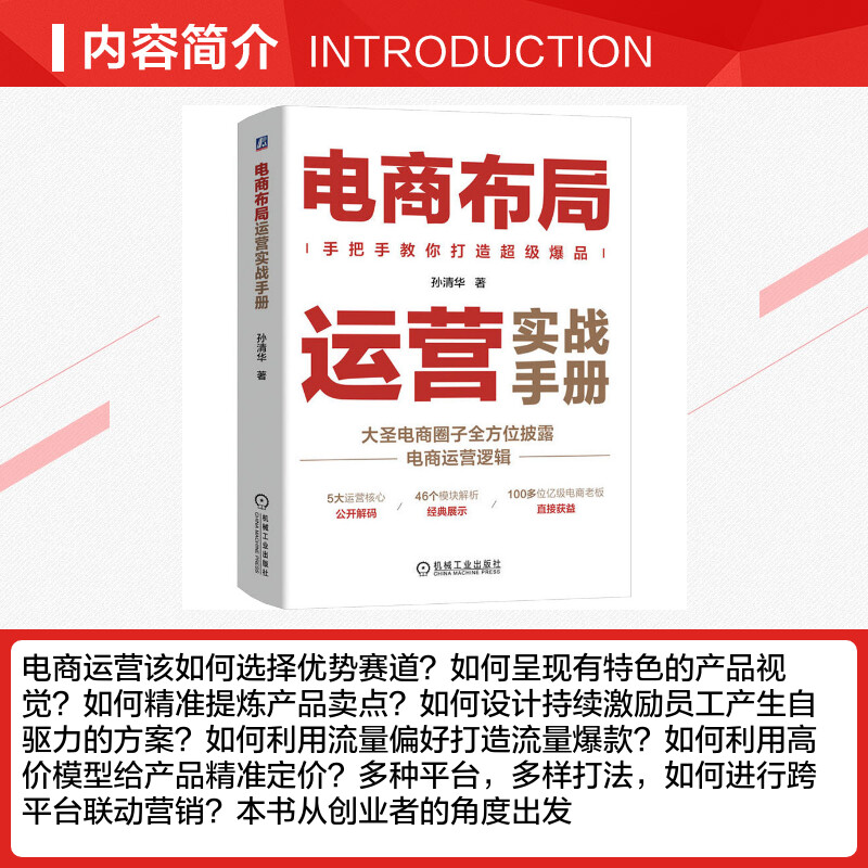 【新华文轩】电商布局运营实战手册 孙清华 机械工业出版社 正版书籍 新华书店旗舰店文轩官网 - 图1