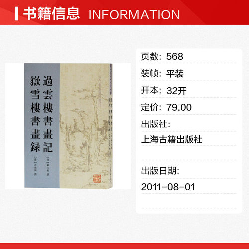 【新华文轩】过云楼书画记 岳雪楼书画录 正版书籍 新华书店旗舰店文轩官网 上海古籍出版社 - 图0