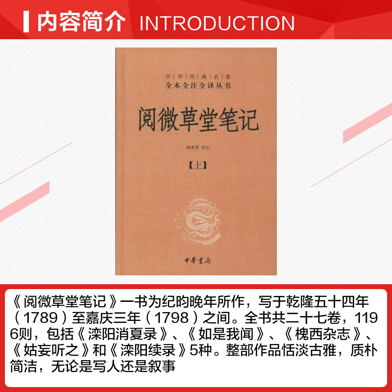 阅微草堂笔记 上中下全三册精装 中华书局经典名著全本全注全译丛书纪昀纪晓岚原著无删减韩希明文白对照白话版古书籍国学经典名著 - 图1