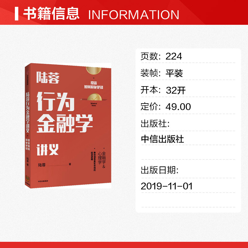 【新华文轩】陆蓉行为金融学讲义投资如何避免犯错陆蓉中信出版社正版书籍新华书店旗舰店文轩官网-图0