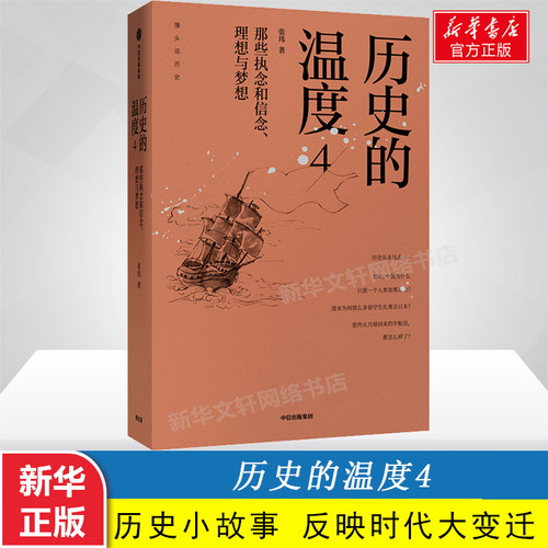 历史的温度4 那些执念和信念、理想与梦想 中国历史的小故事反映时代的大变迁 馒头说历史系列 新华书店旗舰店官网正版图书籍 - 图1