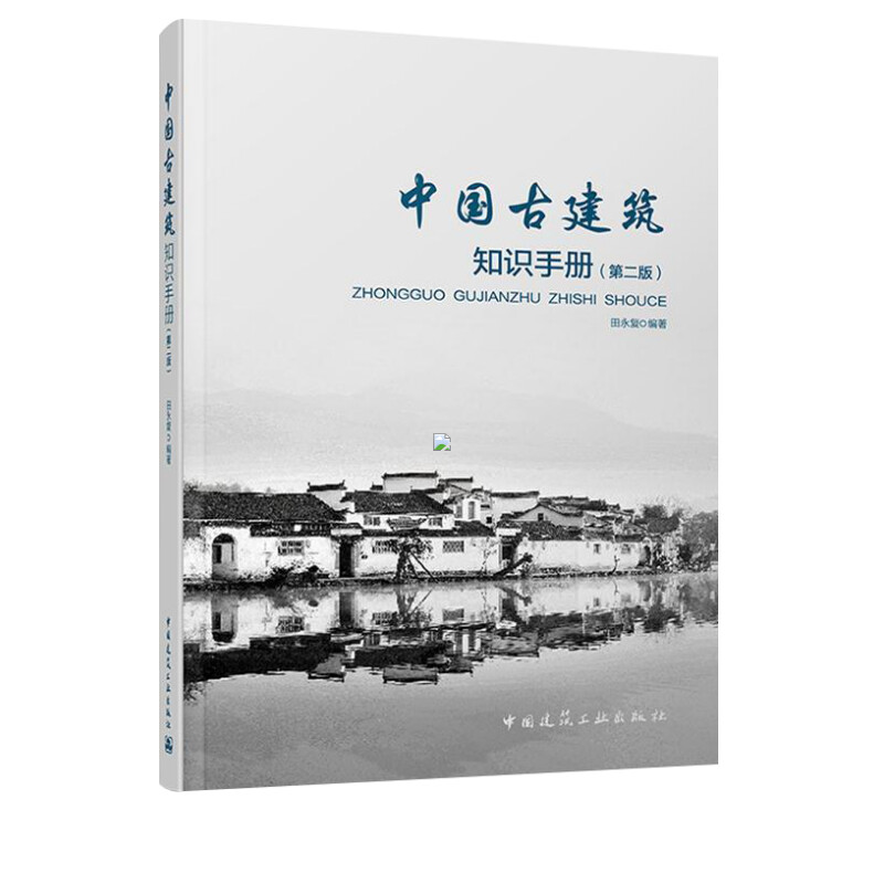 中国古建筑知识手册(第2版)田永复著室内设计书籍入门自学土木工程设计建筑材料鲁班书毕业作品设计bim书籍专业技术人员继续教育-图0