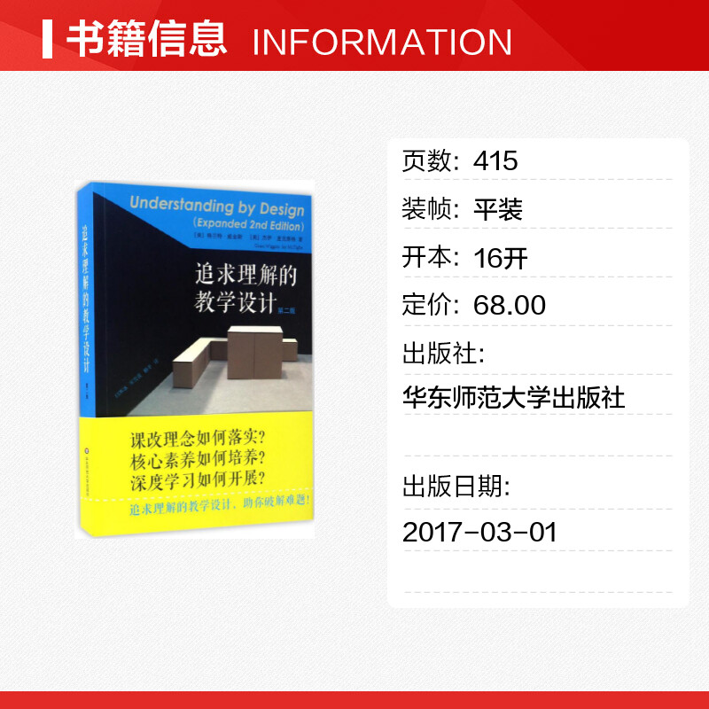 新华正版 追求理解的教学设计第2版 助你破解难题 精选教师读本教师阅读老师教学给教师的建议教师参考用书 华东师范大学出版 - 图0