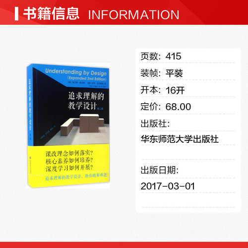 新华正版追求理解的教学设计第2版助你破解难题精选教师读本教师阅读老师教学给教师的建议教师参考用书华东师范大学出版