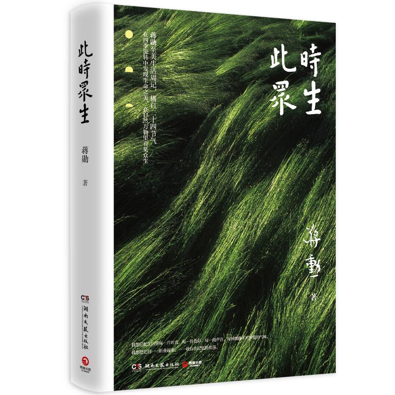 【新华文轩】此时众生 蒋勋 正版书籍小说畅销书 新华书店旗舰店文轩官网 湖南文艺出版社 - 图3