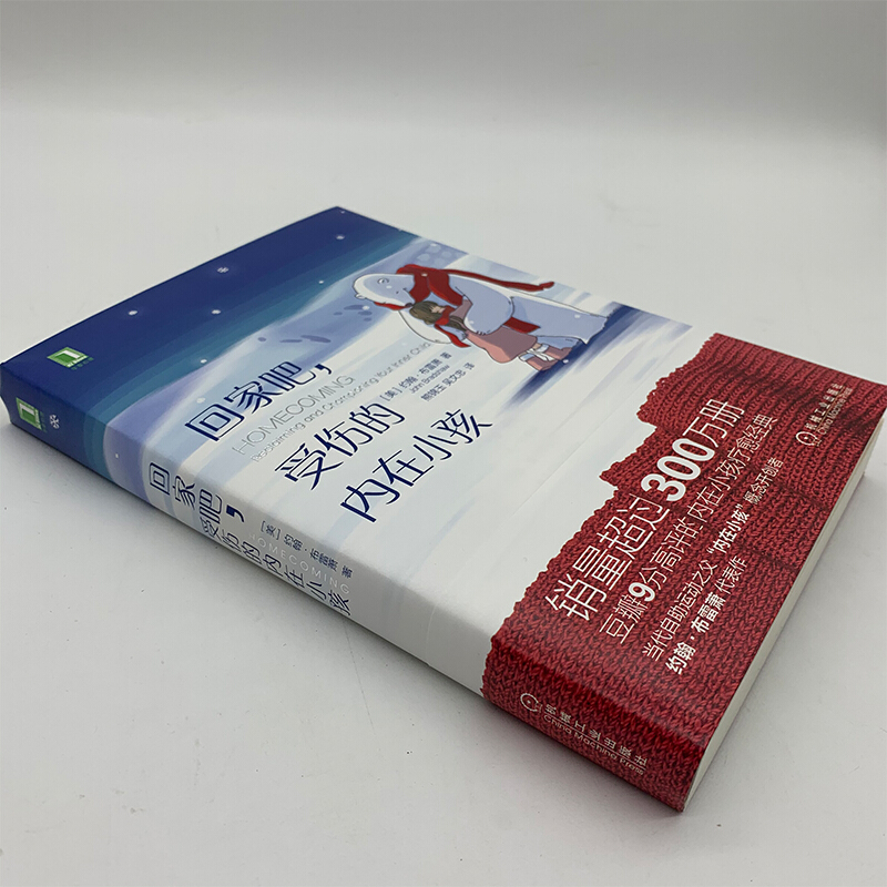 【新华文轩】回家吧,受伤的内在小孩 (美)约翰·布雷萧(John Bradshaw) 机械工业出版社 正版书籍 新华书店旗舰店文轩官网 - 图0