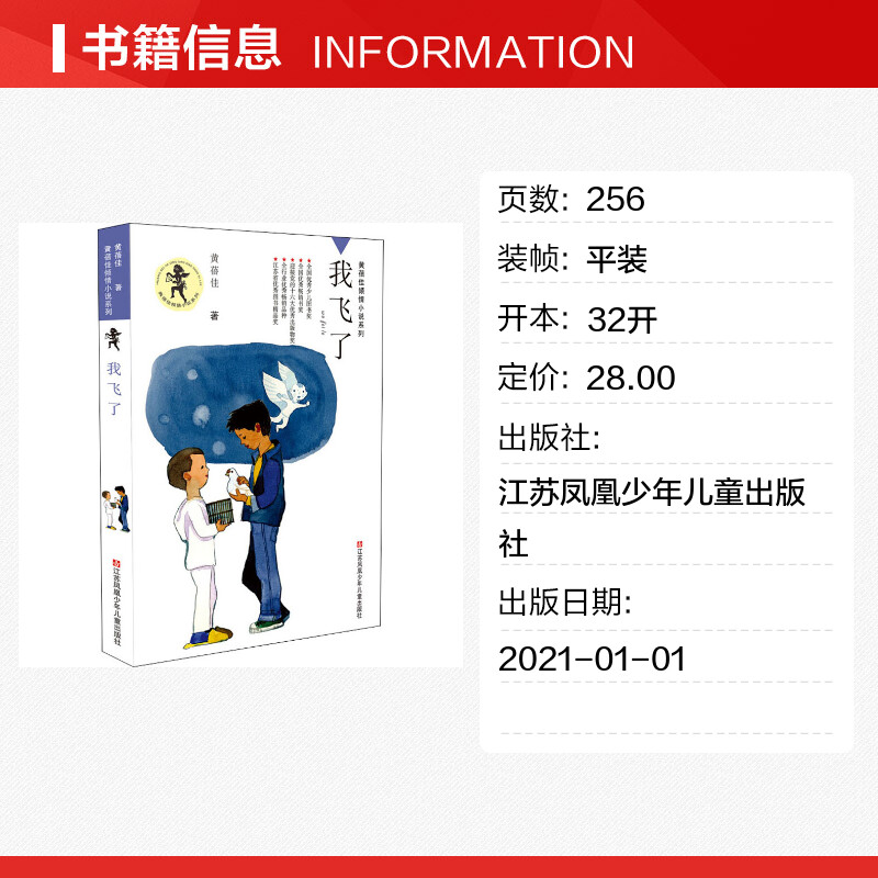 【新华文轩】我飞了 黄蓓佳 正版书籍 新华书店旗舰店文轩官网 江苏凤凰少年儿童出版社 - 图0