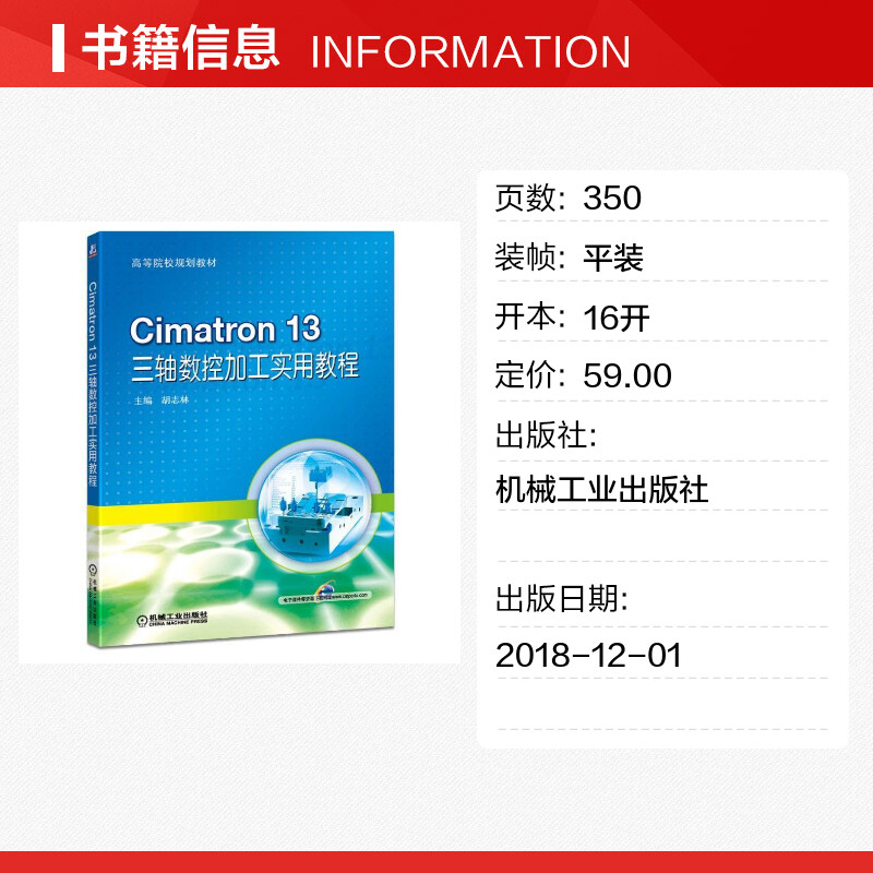 【新华文轩】CIMATRON 13三轴数控加工实用教程/胡志林 胡志林 正版书籍 新华书店旗舰店文轩官网 机械工业出版社 - 图0