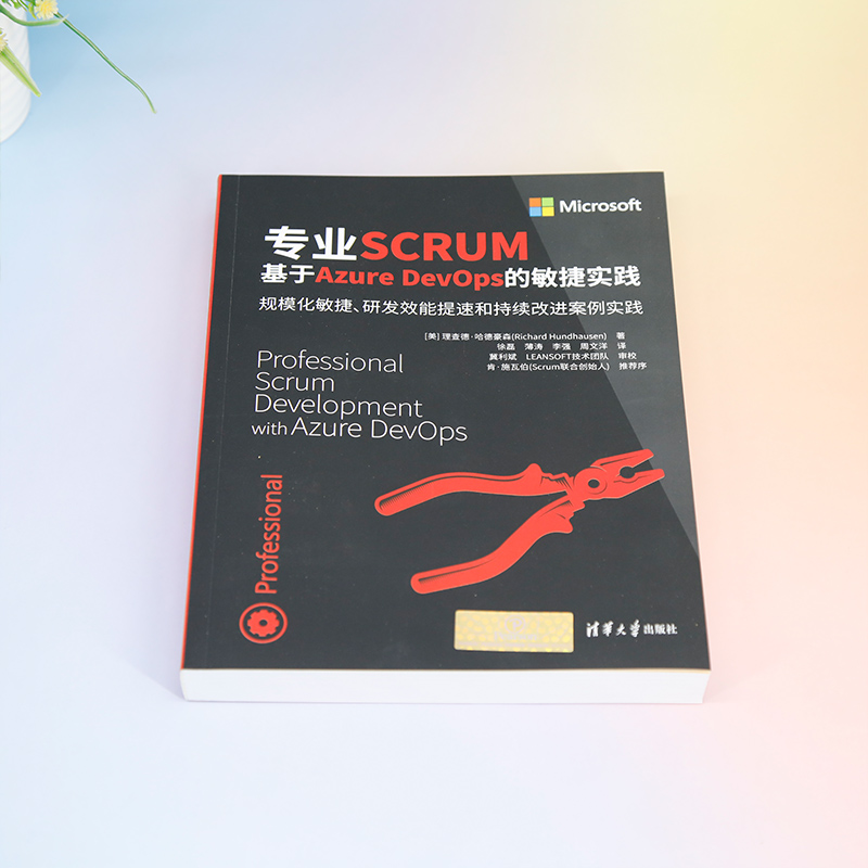 【新华文轩】专业SCRUM 基于Azure DevOps的敏捷实践 (美)理查德·哈德豪森 正版书籍 新华书店旗舰店文轩官网 清华大学出版社 - 图1