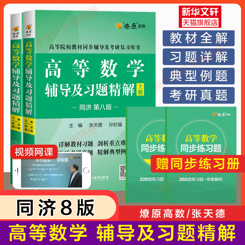 高等数学同济八版七版上册下册燎原同步辅导书及习题集精解张天德精编全解练习题册指南大一教材课本高数同济大学第八版七学习指导 - 图0