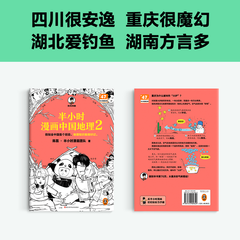 半小时漫画中国地理2陈磊半小时漫画团队著二混子曰混知漫画中国史四川湖南湖北重庆小学生漫画地理科普书籍读客新华书店-图0