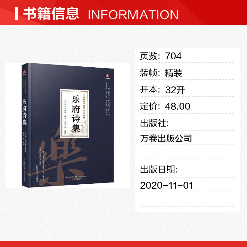 【新华文轩】乐府诗集 正版书籍小说畅销书 新华书店旗舰店文轩官网 万卷出版公司 - 图0