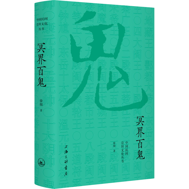 冥界百鬼徐彻著民间文学民族文学中国的神鬼故事了解冥界几乎所有的鬼中国古代民间神话传说新华书店旗舰店文轩网-图3