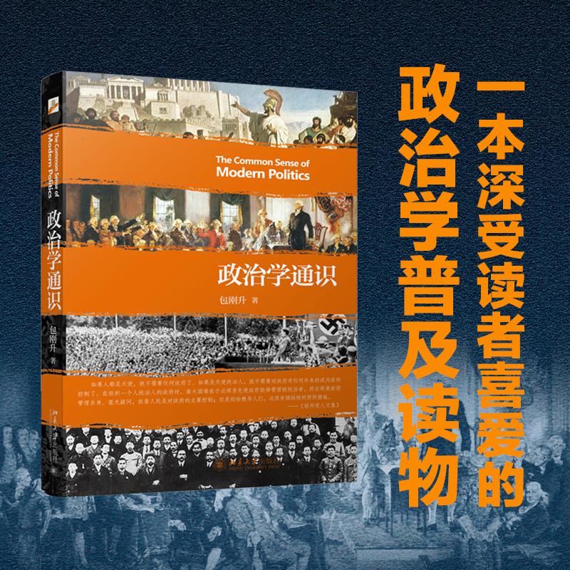 【新华正版】政治学通识 包刚升 复旦大学政治学课程讲义基本知识普及入门 政治学逻辑思维理论研究 北京大学出版社9787301263525 - 图0