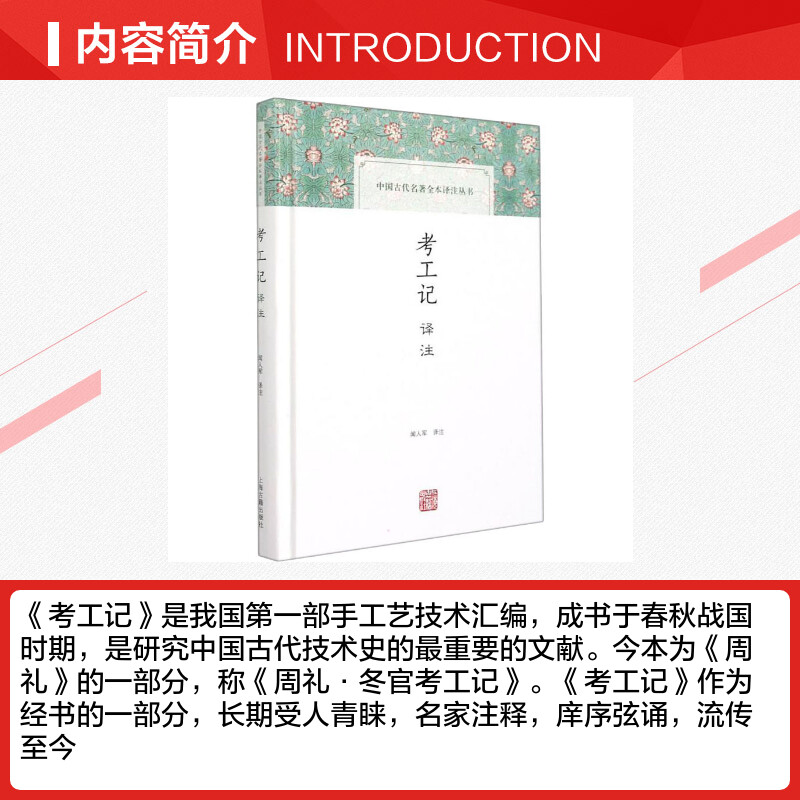 【新华文轩】考工记译注上海古籍出版社正版书籍新华书店旗舰店文轩官网-图1