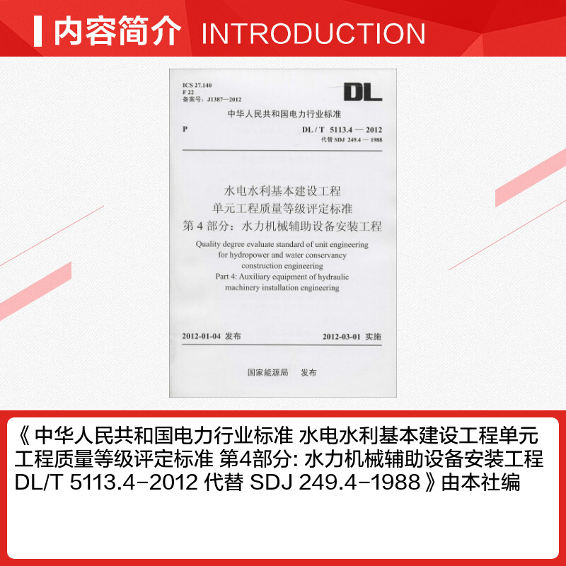 【新华文轩】水电水利基本建设工程单元工程质量等级评定标准第4部分:水力机械辅助设备安装工程无-图1