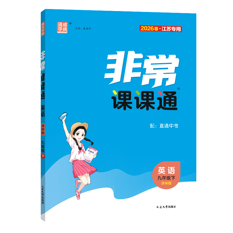 江苏专用2026非常课课通语文数学英语物理化学七八九年级上册下册人教苏科译林沪教版 789年级同步初中教材课时单元知识重难点讲解