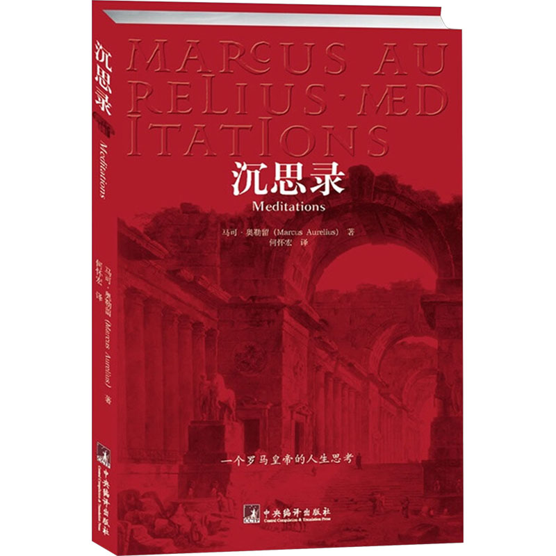 沉思录 正版 马可奥勒留 一个罗马皇帝的人生思考 古罗马哲学家皇帝人生哲学思考录 外国哲学斯多葛学派 新华书店旗舰店图书籍 - 图2