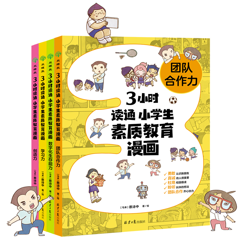 【新华文轩】3小时读通 小学生素质教育漫画(全4册） 正版书籍 新华书店旗舰店文轩官网 北京日报出版社 - 图1