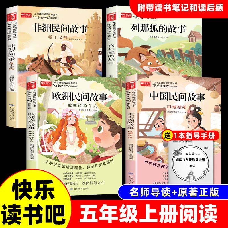 新华文轩】全套4册 中国民间故事五年级上册阅读正版欧洲非洲列那狐的故事田螺姑娘精选快乐读书吧五上经典书目小学生课外阅读书籍