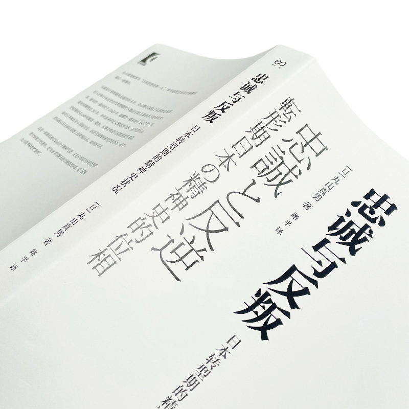 【新华文轩】忠诚与反叛日本转型期的精神史状况(日)丸山真男上海文艺出版社正版书籍新华书店旗舰店文轩官网-图0