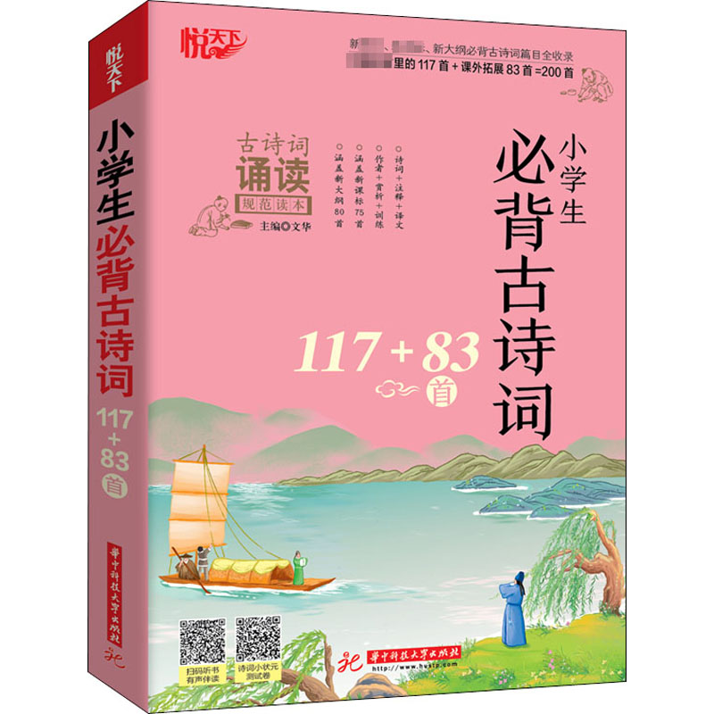 【新华文轩】小学生必背古诗词117+83首 正版书籍 新华书店旗舰店文轩官网 华中科技大学出版社 - 图3