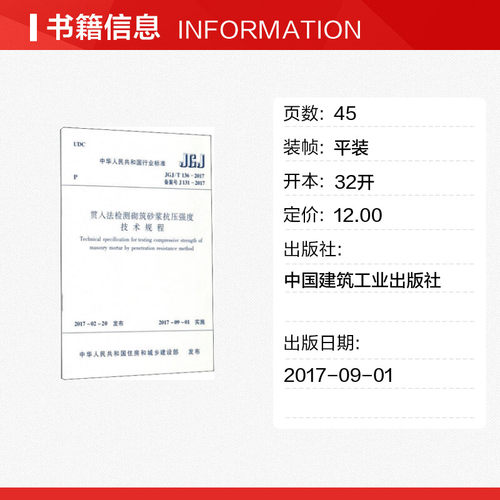 【新华文轩】贯入法检测砌筑砂浆抗压强度技术规程 JGJ/T 136-2017备案号 J 131-2017正版书籍新华书店旗舰店文轩官网-图0