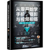 Learn mobile photography and video shooting from scratch Genuine books Xinhua Bookstore flagship store Wenxuan official website Peking University Press