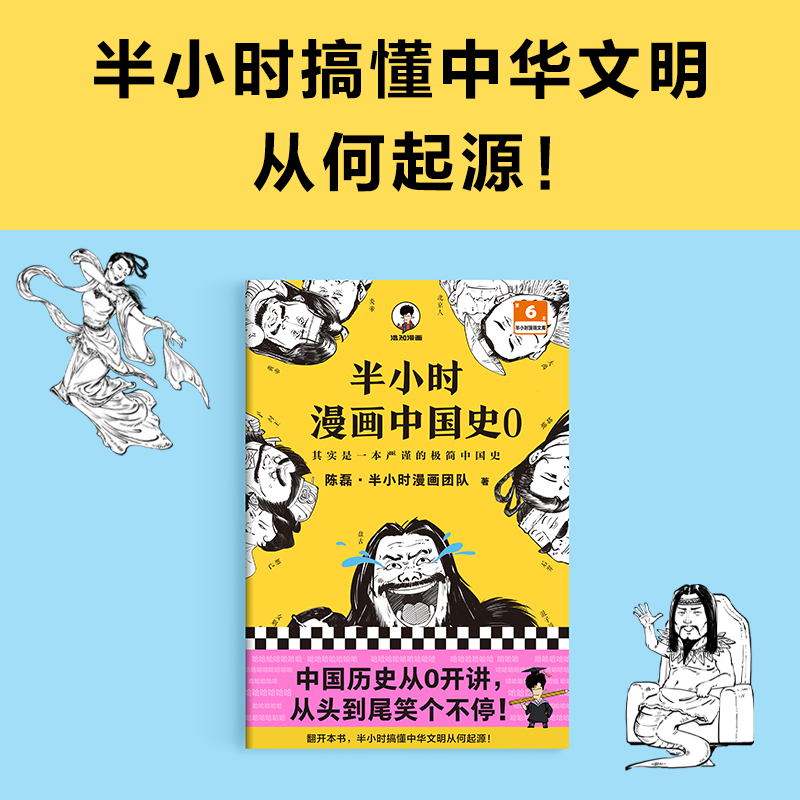 【新书】新华书店半小时漫画中国史0陈磊半小时漫画团队中国史中国历史从0开讲从头到尾笑个不停人类起源中华文明夏商周漫画书-图1