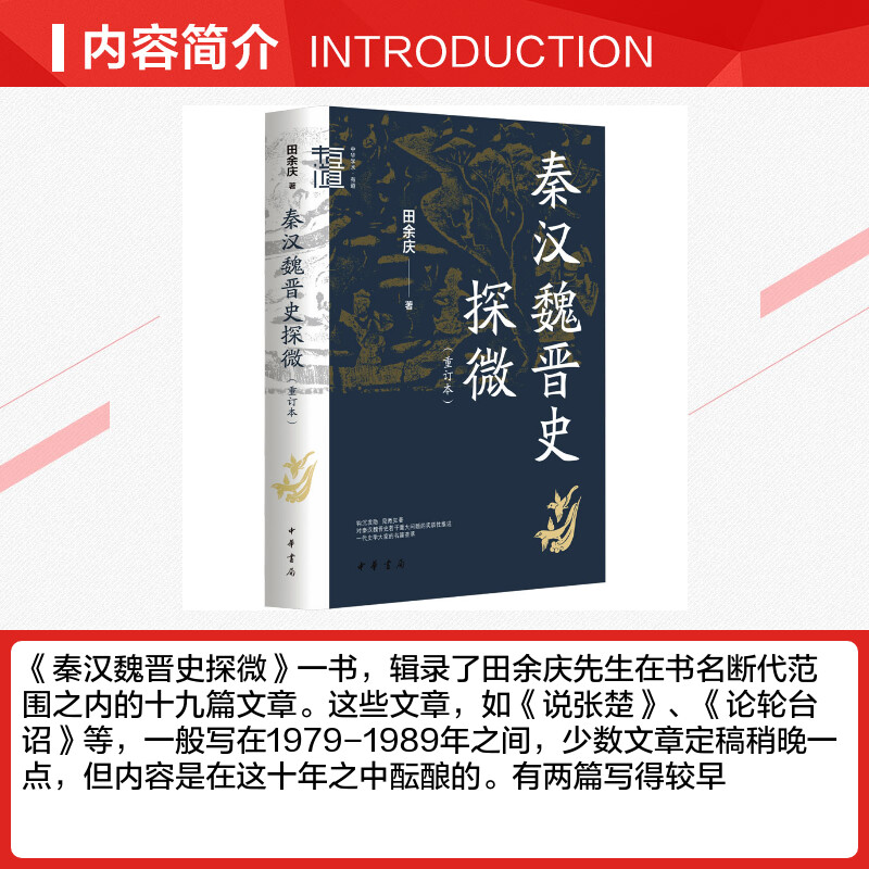 秦汉魏晋史探微(重订本) 田余庆 中华书局 中国秦汉魏晋南北朝历史研究书籍 中华学术有道 历史类书籍 中国通史 正版书籍 新华书店 - 图1