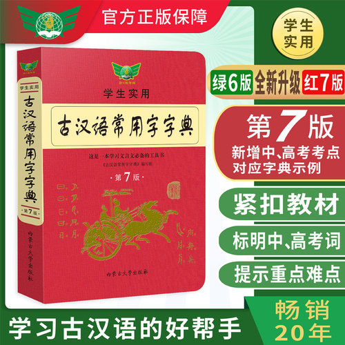 【新华文轩】古汉语常用字字典第7七版最新学生实用初高中学习文言文工具书第7版古代汉语字典词典初高一二三语文古代汉语辞典 - 图0