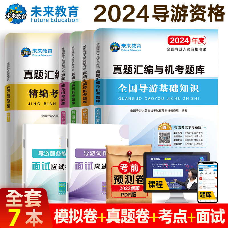 新版全国导游证考试2024年全套题库+面试导游词+考点手册历年真题模拟试题汇编试卷习题集考导游人员资格证的书籍搭资格教材-图1