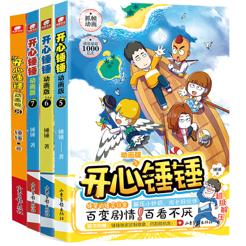 全套8册开心锤锤漫画书8动画版1-8册爆笑校园生活搞笑小学生课外书阿衰同类漫画 开心锤锤漫画书课外阅读书籍幽默动画书 - 图0