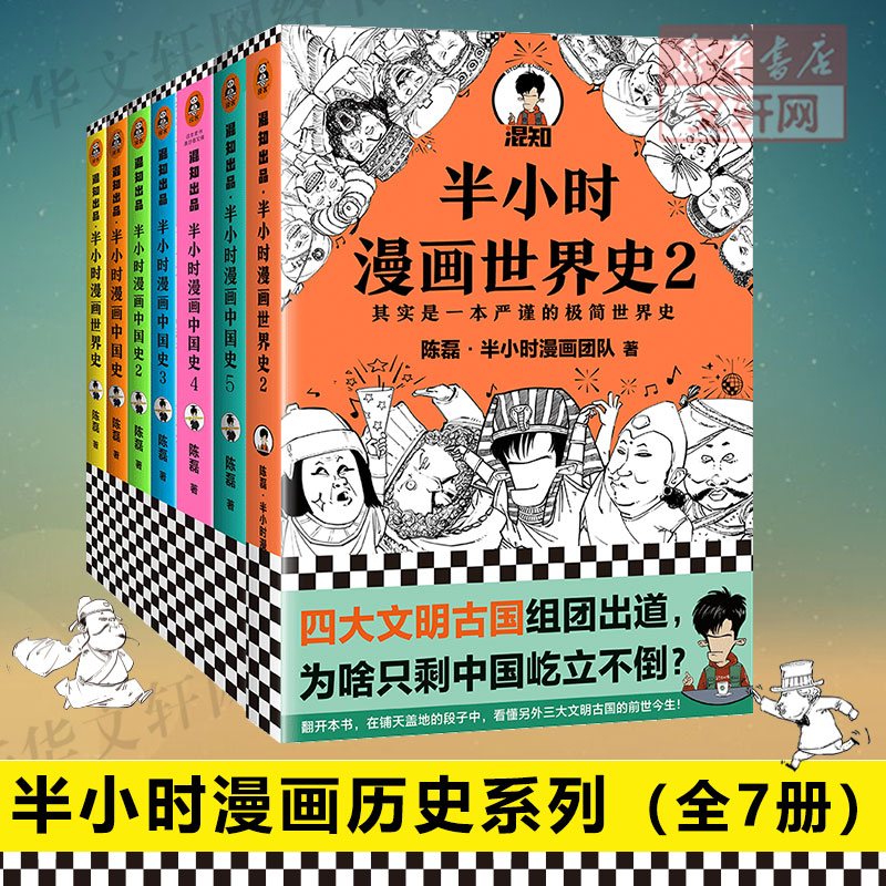 【新华文轩】半小时漫画中国史12345+世界史12 全7册 陈磊 江苏文艺出版社 等 正版书籍 新华书店旗舰店文轩官网 - 图0