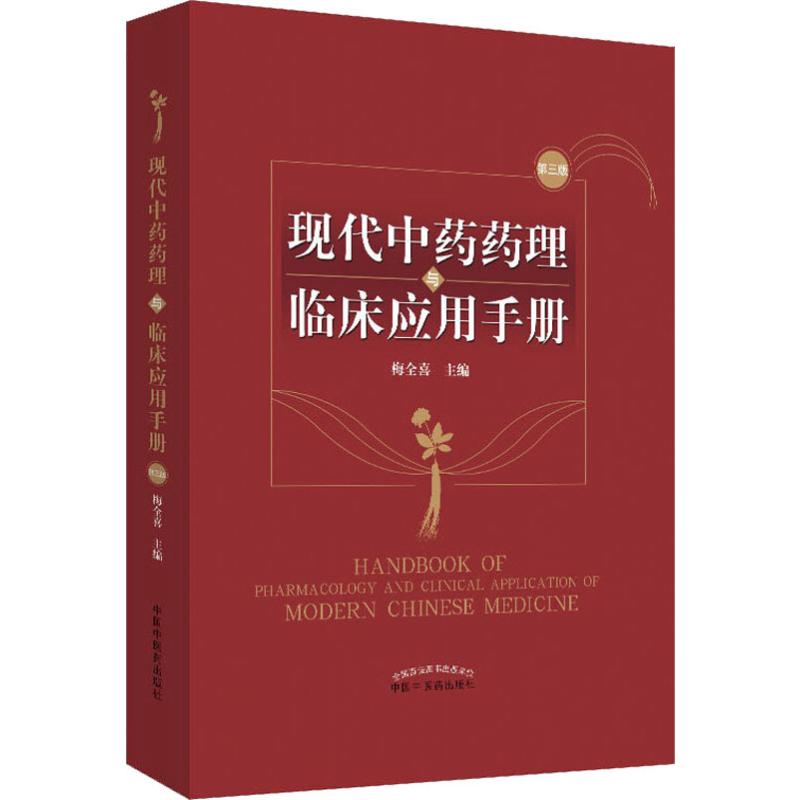 现代中药药理与临床应用手册第3版梅全喜编中草药药物药理分析药师专业图书中医中成药大全书籍中国中医药出版-图3