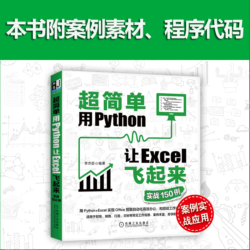 超简单 用Python让Excel飞起来 实战150例 正版书籍 用python+Excel实现办公自动化零基础编程书 办公工具使用技巧书数据分析书籍 - 图0