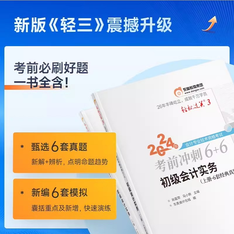 【任选】东奥2024年初级会计师轻松过关1234一二三四初级会计实务和经济法基础教材练习题库历年真题试卷最后六套题初快证考试冬奥-图2