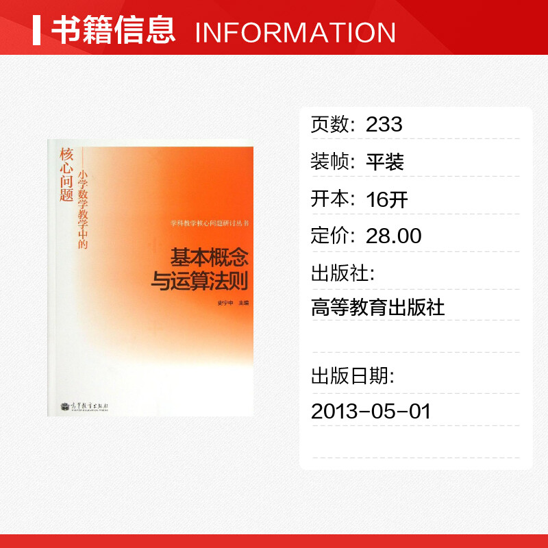 基本概念与运算法则小学数学教学中的核心问题史宁中高等教育出版社学科教学核心问题研讨丛书小学数学教学方法及理论-图0