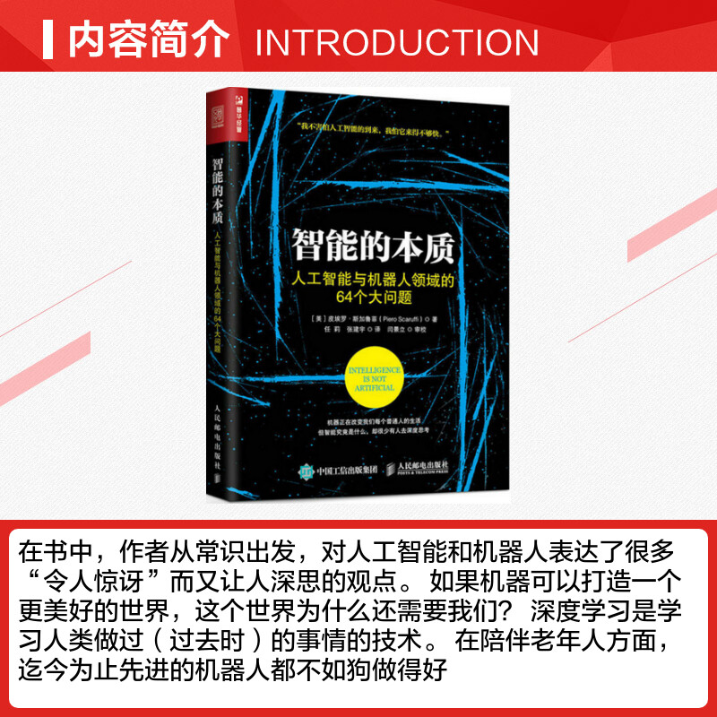 【新华文轩】智能的本质:人工智能与机器人领域的64个大问题 (美)皮埃罗·斯加鲁菲(Piero Scaruffi) 著;任莉,张建宇 译 - 图1