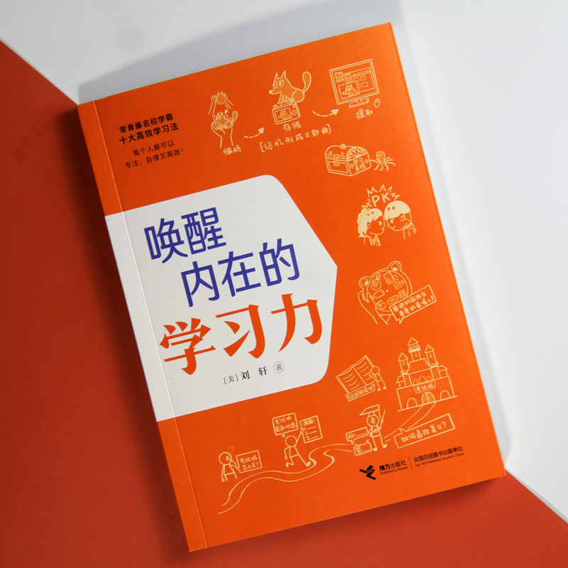 唤醒内在的学习力 刘轩 哈佛心理学家给孩子的学习方法 记忆方法 时间情绪管理 专注力训练中小学生课外阅读书籍 接力出版社 正版