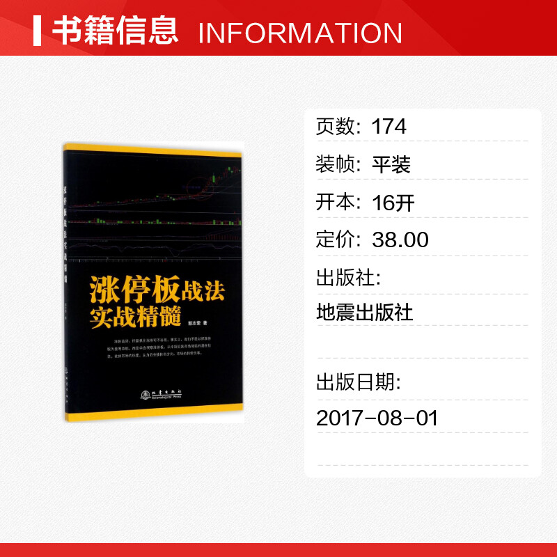 涨停板战法实战精髓 郭志荣 著 货币金融学股票炒股入门基础知识 个人理财期货投资书籍 新华书店官网正版图书籍 - 图0