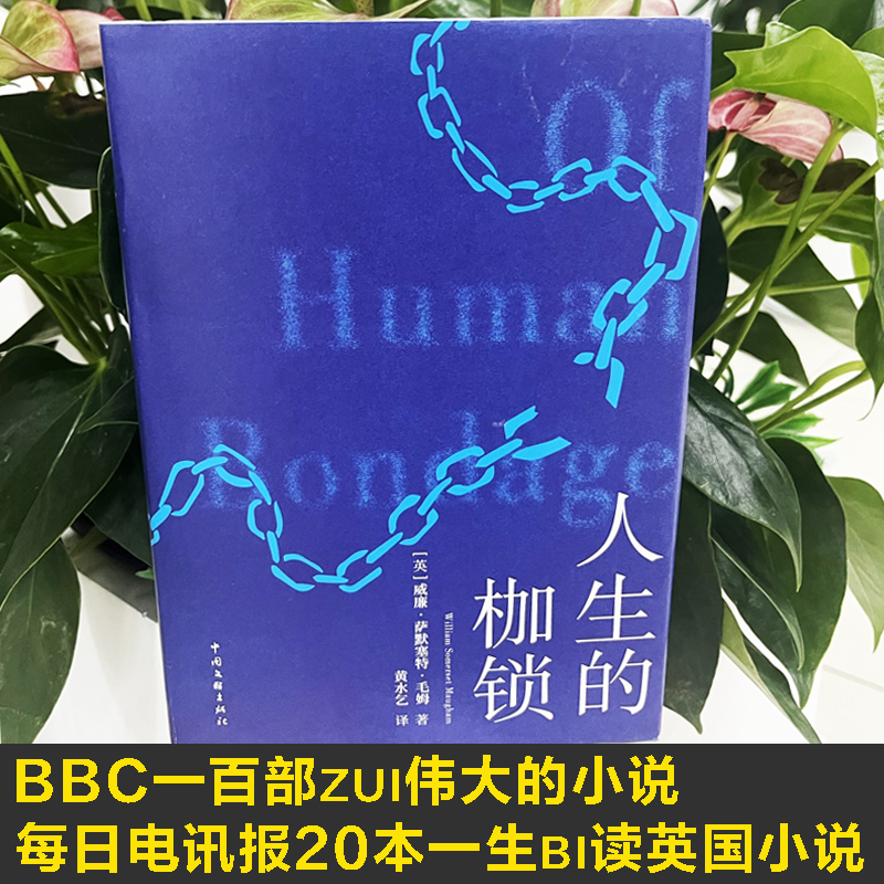 人生的枷锁也译人性的枷锁毛姆自传小说原著七八九年级中小学生课外推荐阅读书籍寒暑假书目外国经典世界名著畅销文学小说正版-图1