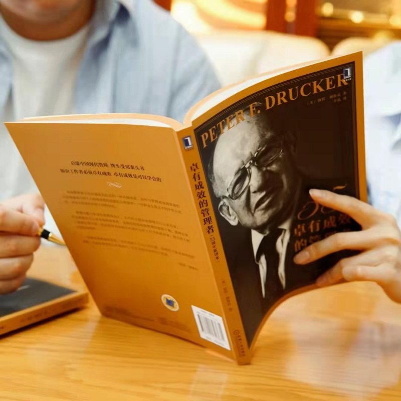 【新华文轩】卓有成效的管理者新版 德鲁克55周年新译本 彼得德鲁克管理经典 自我发展指南提升效率企业管理书籍团队管理类管理学,淘宝优惠券,粉丝福利购,淘宝优惠卷