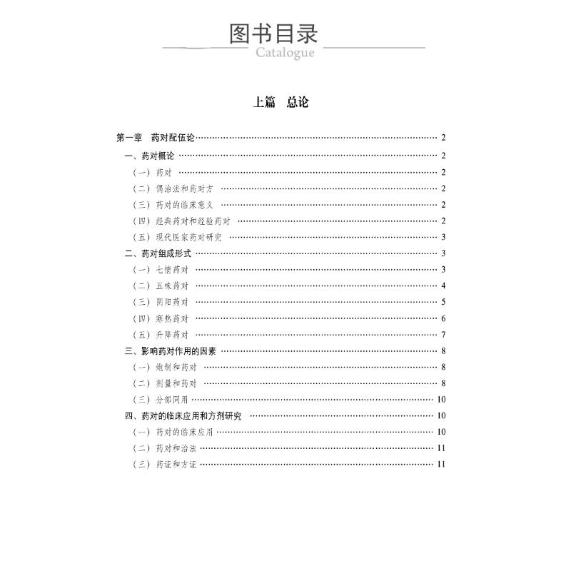 【新华文轩】本草药对与方药纵横 正版书籍 新华书店旗舰店文轩官网 中国医药科技出版社